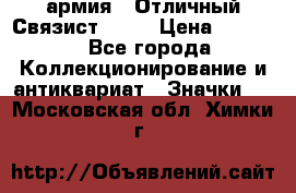 1.4) армия : Отличный Связист  (1) › Цена ­ 2 900 - Все города Коллекционирование и антиквариат » Значки   . Московская обл.,Химки г.